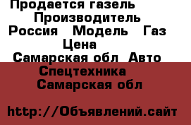 Продается газель 33021 › Производитель ­ Россия › Модель ­ Газ 33021 › Цена ­ 70 000 - Самарская обл. Авто » Спецтехника   . Самарская обл.